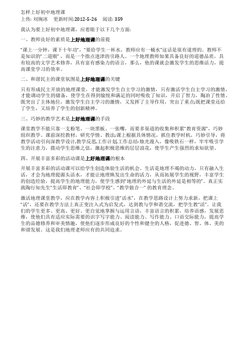 怎样上好初中地理课