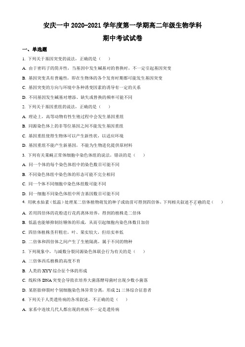 安徽省安庆市一中2020-2021学年高二上学期期中考试生物试题 Word版含答案