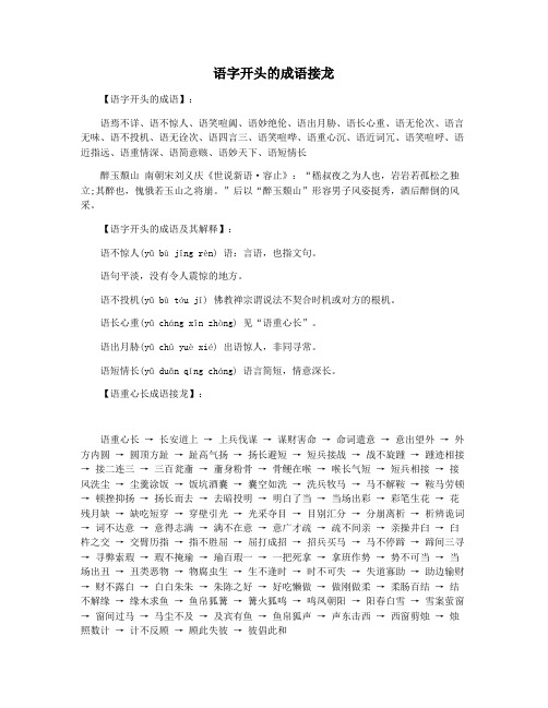 语字开头的成语接龙