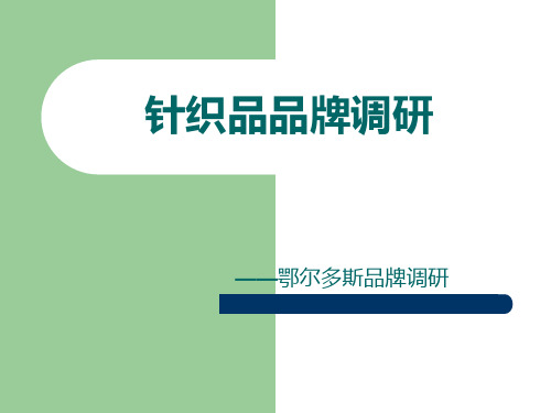服装品牌调研——鄂尔多斯