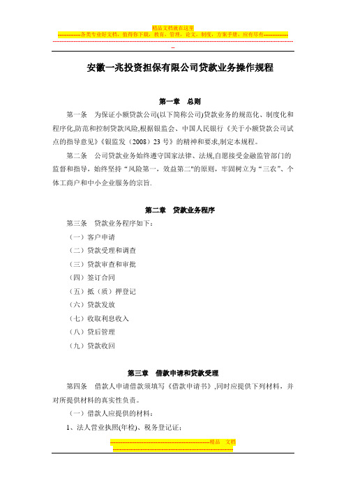附录二：小额贷款公司贷款业务操作规程