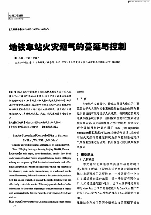 地铁车站火灾烟气的蔓延与控制