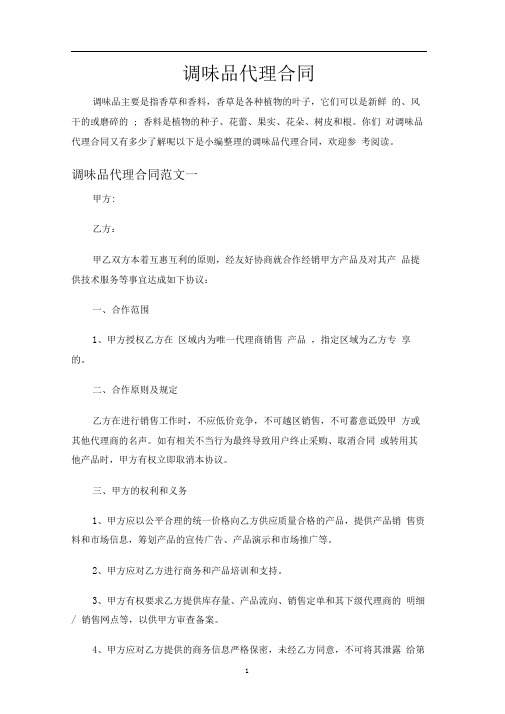 调味品代理合同协议