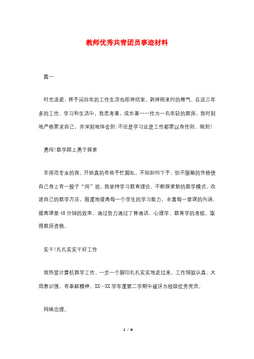 教师优秀共青团员事迹材料