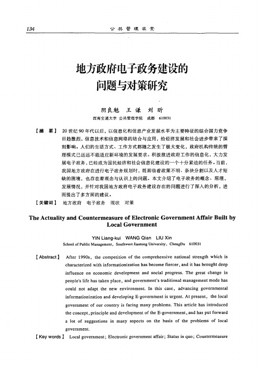 地方政府电子政务建设的问题与对策研究