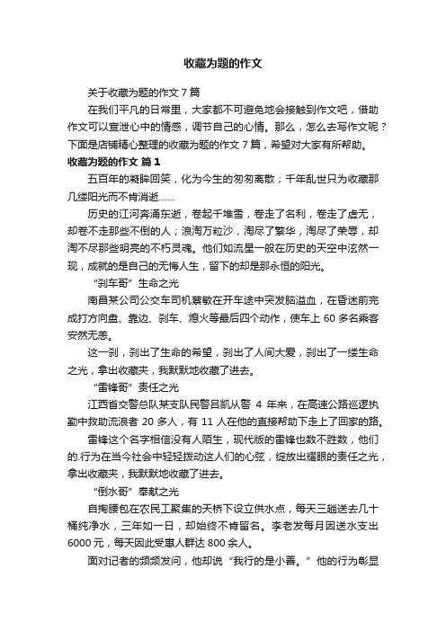 收藏为题的作文