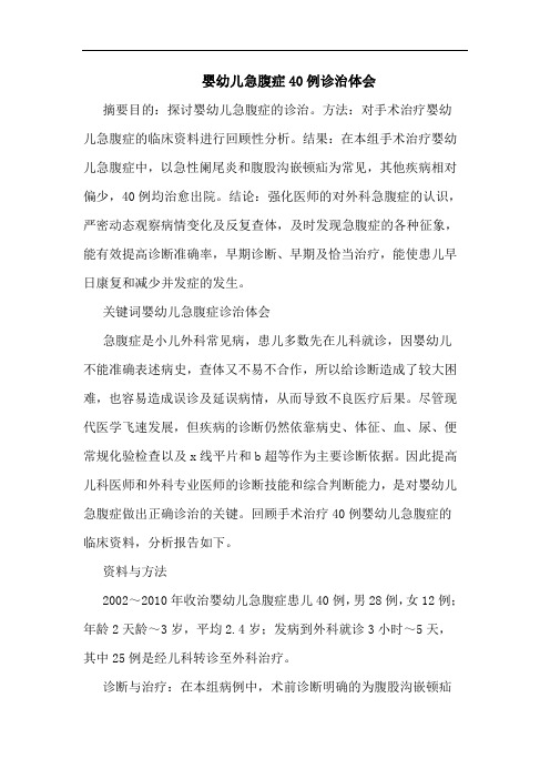 婴幼儿急腹症40例诊治论文