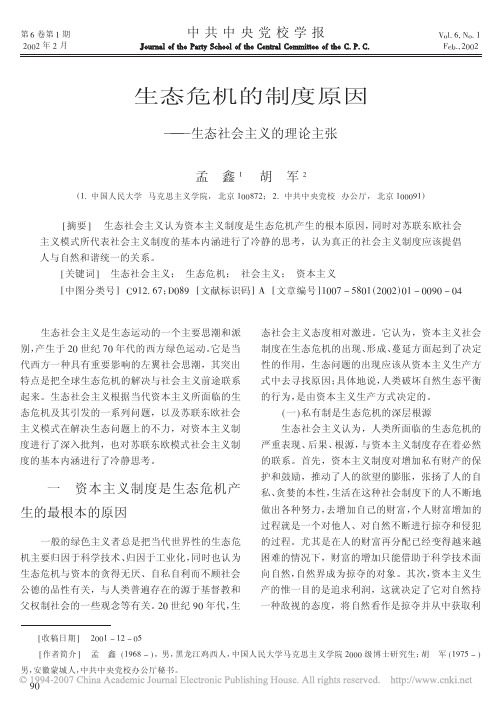 生态危机的制度原因_生态社会主义的理论主张
