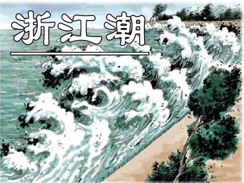 北师大版语文五年级上册第2单元《浙江潮》PPT课件3