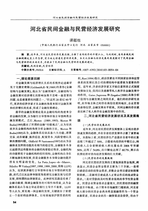 河北省民间金融与民营经济发展研究