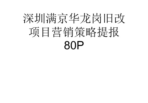 深圳满京华龙岗旧改项目营销策略提报80P