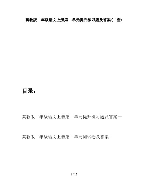 冀教版二年级语文上册第二单元提升练习题及答案(二套)