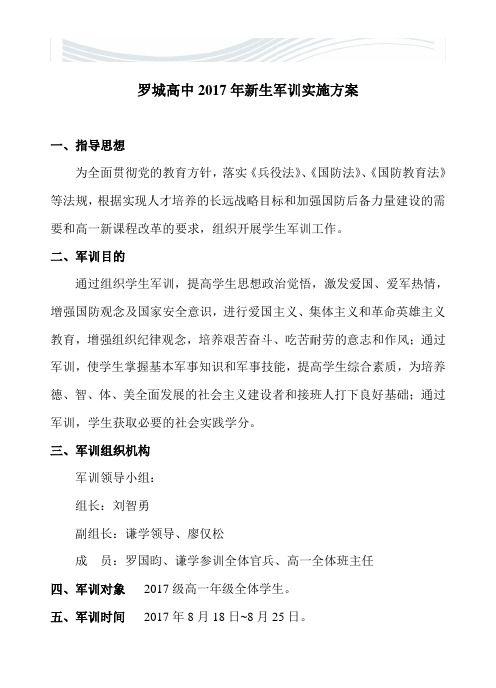2017届高一新生军训实施方案[精品文档]