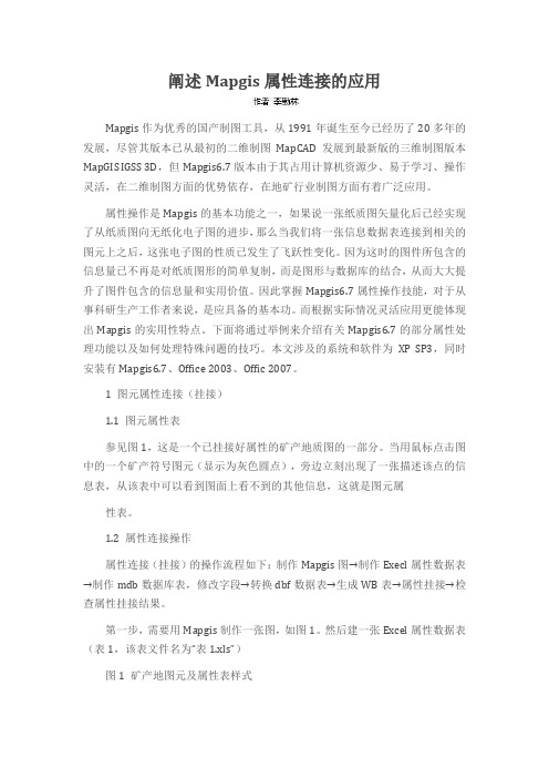 阐述Mapgis属性连接的应用