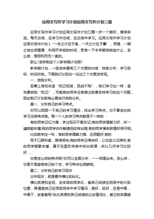 应用文写作学习计划应用文写作计划三篇