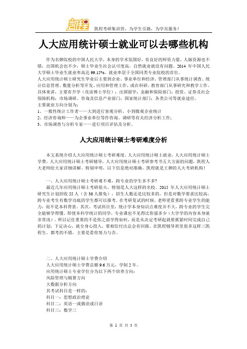 人大应用统计硕士就业可以去哪些机构
