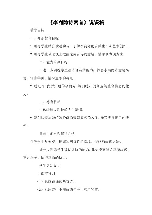 高中语文《李商隐诗两首》说课稿
