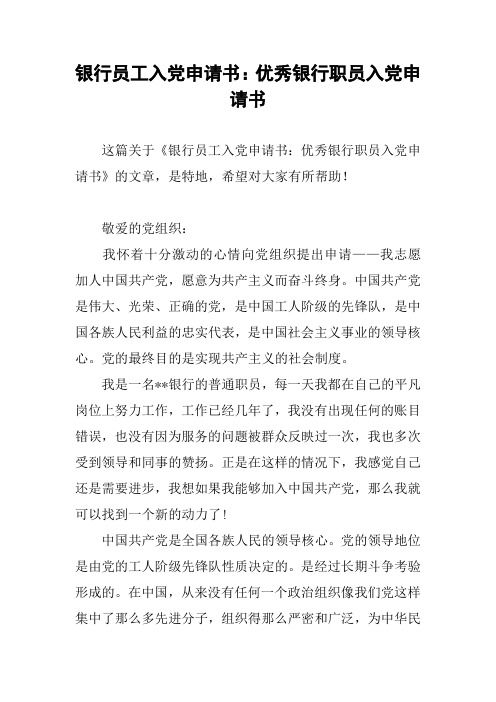 银行员工入党申请书：优秀银行职员入党申请书