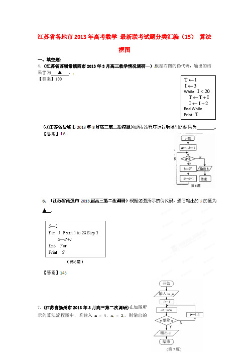 江苏省各地市高考数学 最新联考试题分类汇编(15) 算法框图