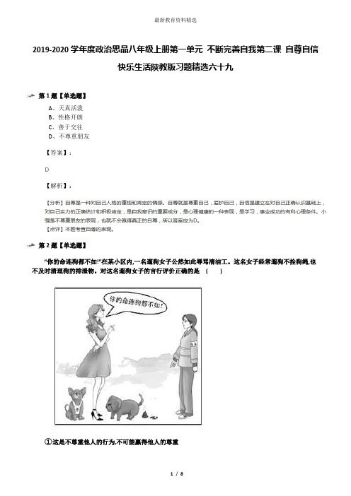 2019-2020学年度政治思品八年级上册第一单元 不断完善自我第二课 自尊自信快乐生活陕教版习题精选六十九