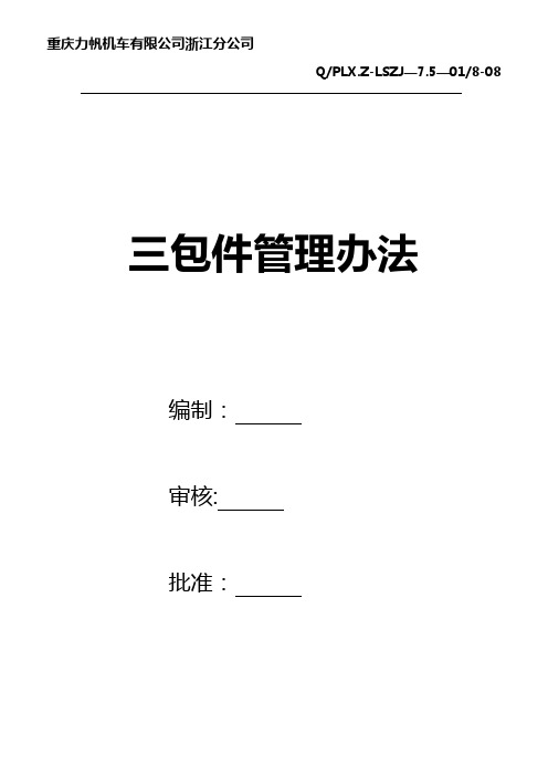 三包件管理办法(力帆)ok