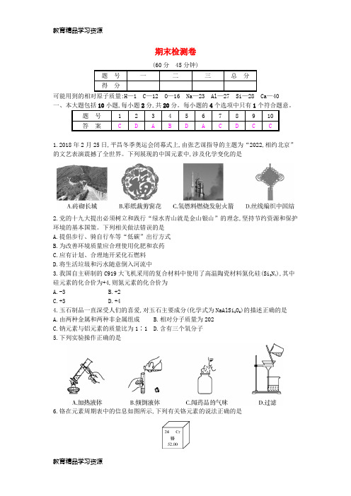 【小初高学习]2018年秋九年级化学上册 期末检测卷 (新版)新人教版