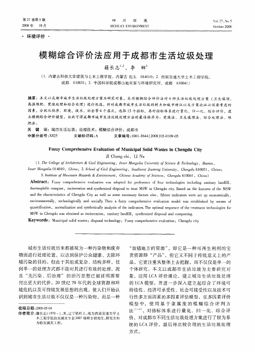 模糊综合评价法应用于成都市生活垃圾处理
