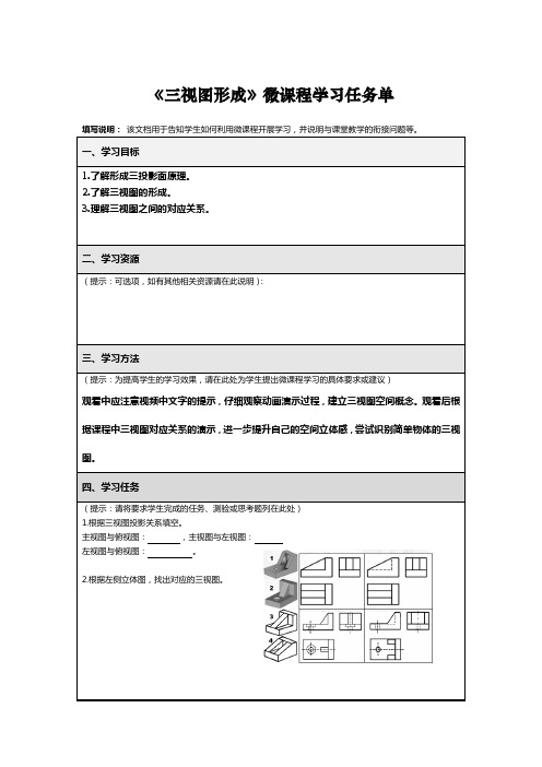微课程学习任务单(三视图形成)