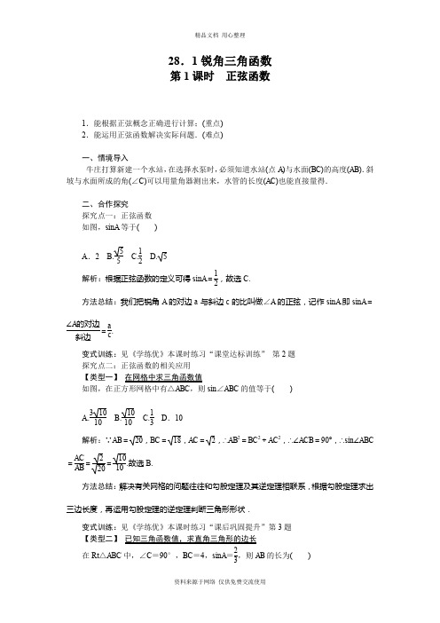 新人教版初中数学九年级下册精品教案28.1 第1课时 正弦函数