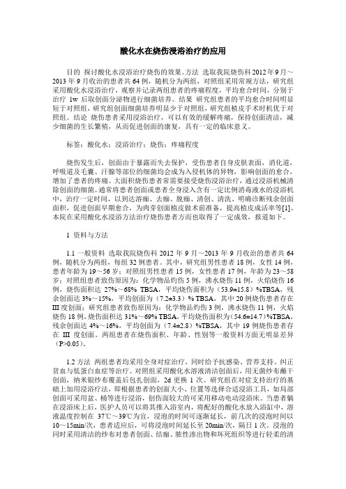 酸化水在烧伤浸浴治疗的应用