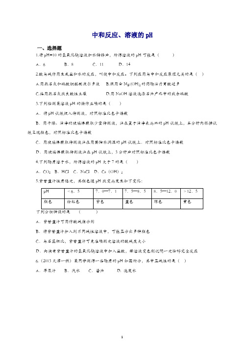 新人教版中考化学专题训练：中和反应、溶液的pH(含详解).doc