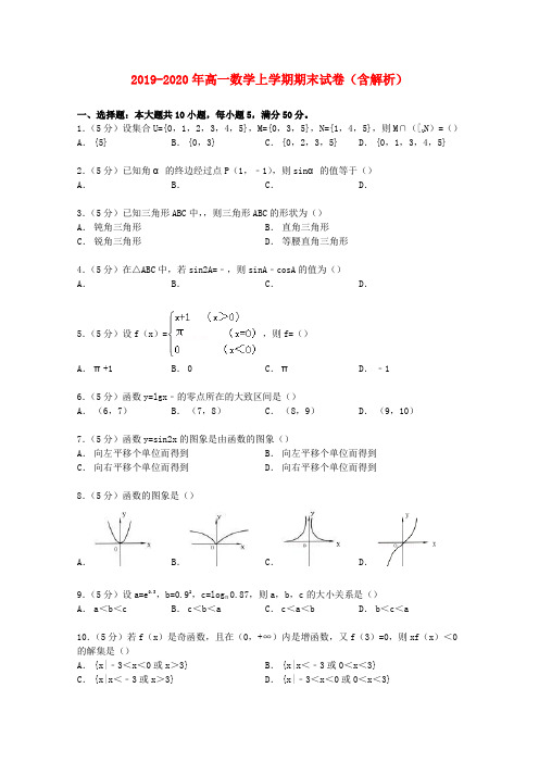 2019-2020年高一数学上学期期末试卷(含解析)