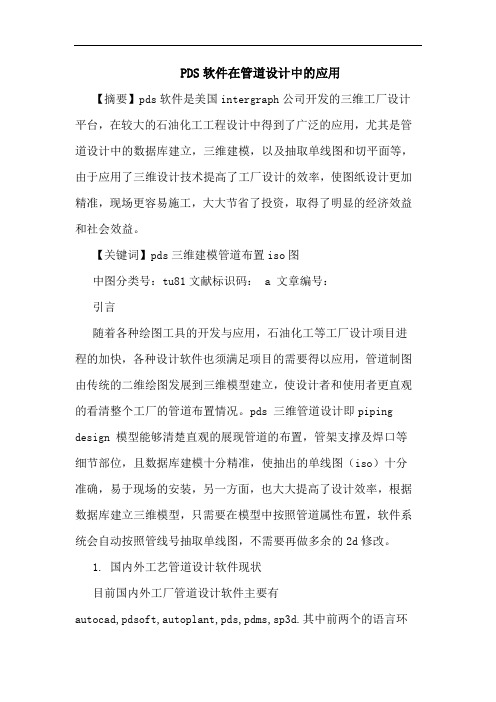 PDS软件在管道设计中应用论文