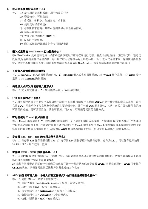 南邮(研)嵌入式系统复习题资料整理1