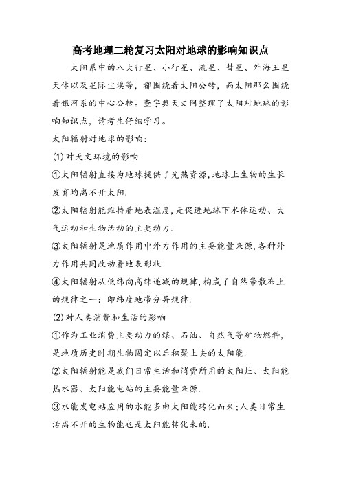 高考地理二轮复习太阳对地球的影响知识点