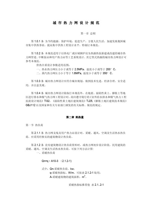 城市热力网设计规范