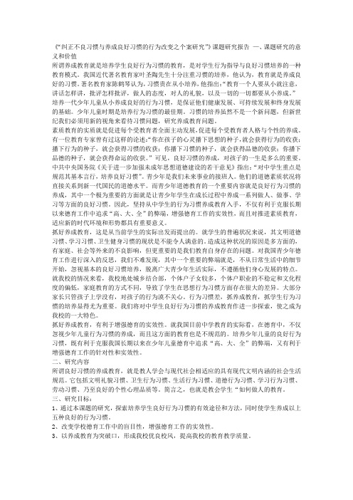 “纠正不良习惯与养成良好习惯的行为改变之个案研究”课题研究报告