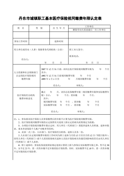 视同缴费认定表