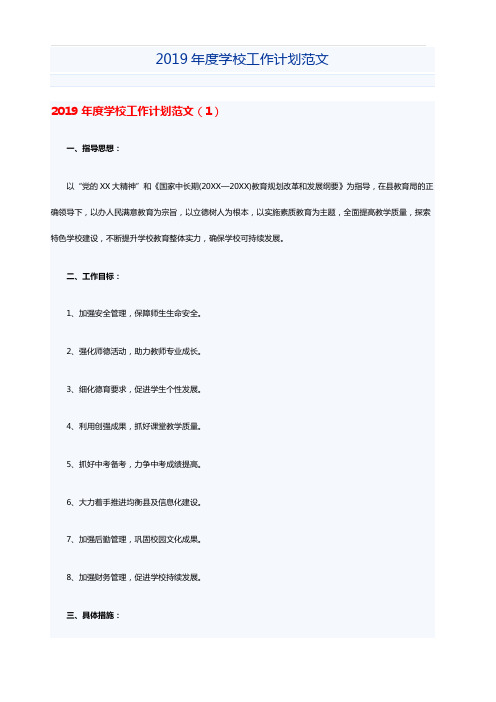 2019年度学校工作计划范文