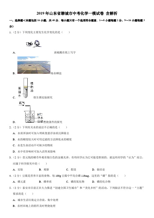 2019年山东省聊城市中考化学一模试卷解析版