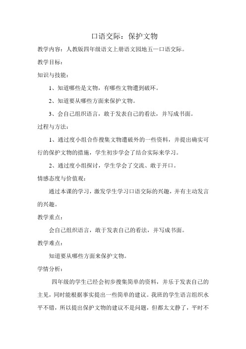 人教版小学语文四年级上册《语文园地五 口语交际》优质课教学设计_0