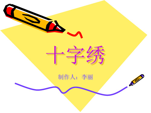 lili十字绣ppt