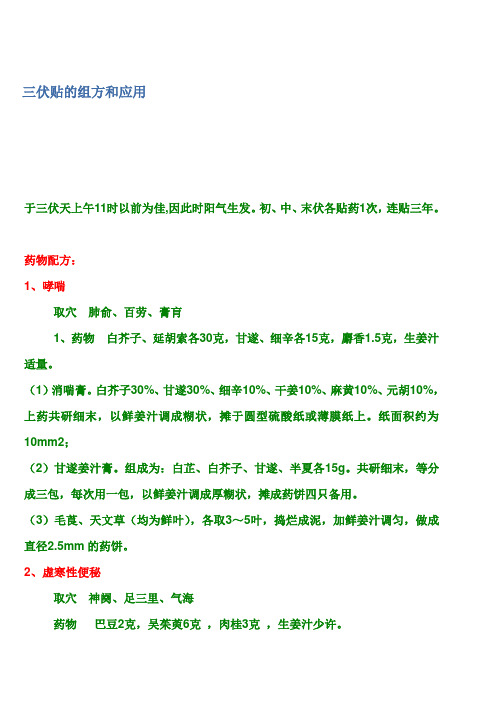 三伏贴的组方和应用