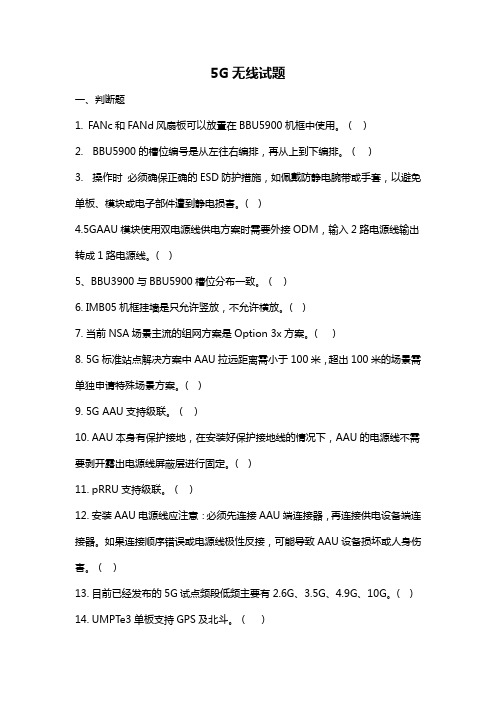 5G无线维护考试题及答案-华为设备