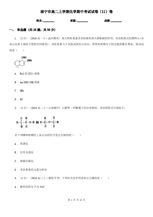 南宁市高二上学期化学期中考试试卷(II)卷(练习)