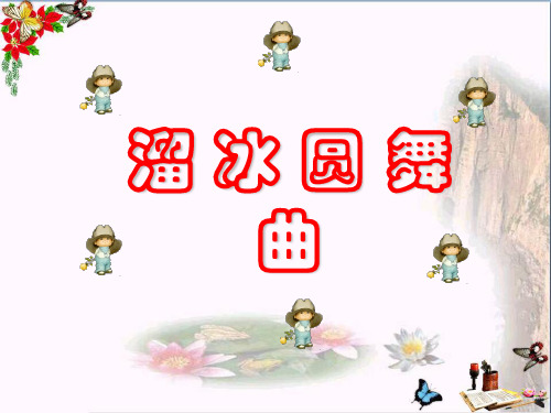 二年级音乐上册第三单元溜冰圆舞曲精选教学PPT课件3苏少版
