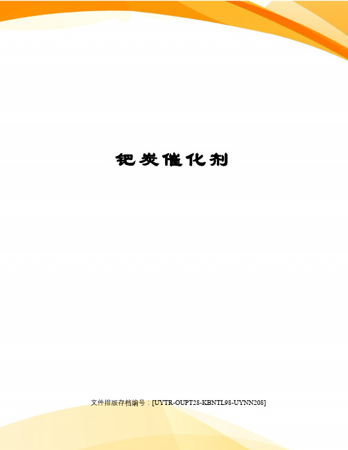 钯炭催化剂