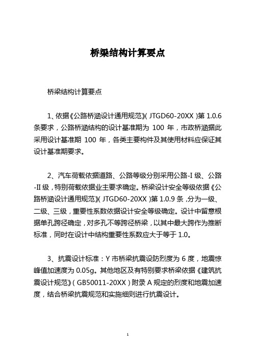 桥梁结构计算要点