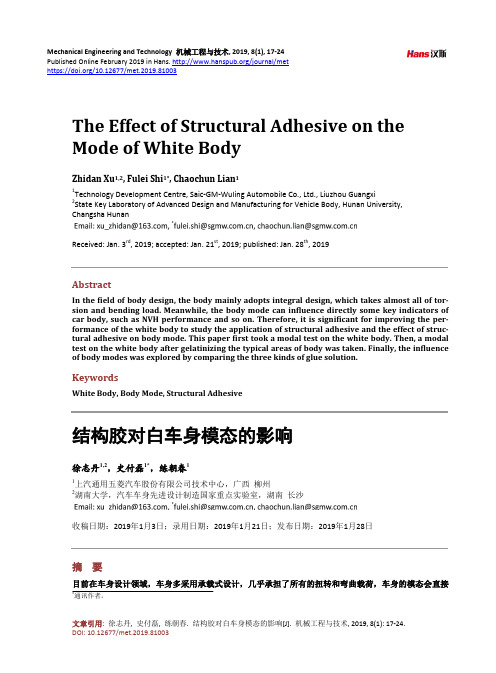 结构胶对白车身模态的影响
