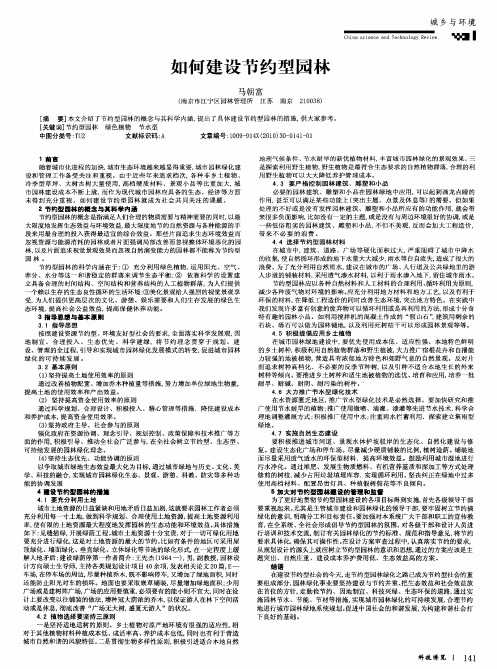 如何建设节约型园林